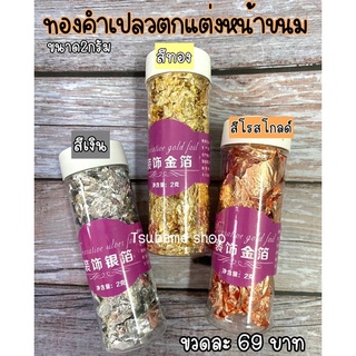 ทองคำเปลวแท้สำหรับแต่งหน้าขนม รับประทานได้