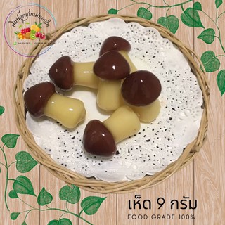 พิมพ์ลูกชุบเห็ด 9กรัม FoodGrade 100%