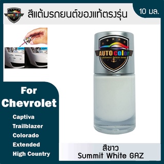 สีแต้มรถยนต์ For Chevrolet สีขาวธรรมดา Summit White GAZ