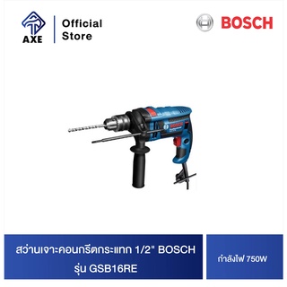 BOSCH GSB16RE สว่านเจาะคอนกรีตกระแทก 1/2" 750w ซ้าย-ขวา #06012281K1