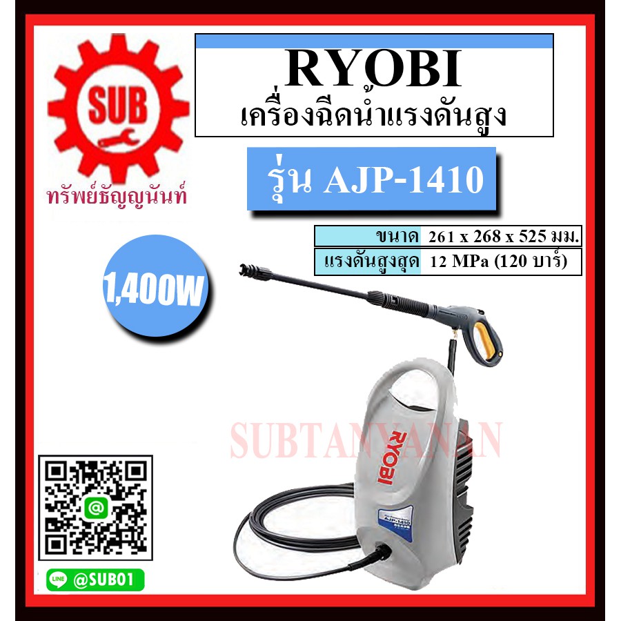 RYOBI เครื่องฉีดน้ำแรงดันสูง รุ่น AJP-1410 120 บาร์ 1,400 วัตต์ AJP - 1410