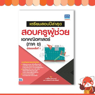 หนังสือ เตรียมสอบปีล่าสุด สอบครูผู้ช่วย เอกคณิตศาสตร์ (ภาค ข) อัปเดตครั้งที่ 1(03781)