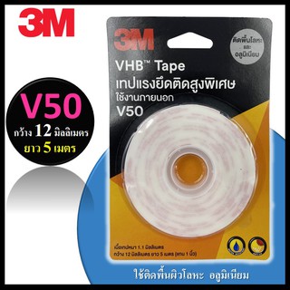 🔥 3M เทปกาว 2 หน้า V50 - VHB Tape เทปอะคริลิคโฟมสองหน้าแรงยึด ติด สูงพิเศษ ติดโลหะ ขนาด : 12mm X 5m