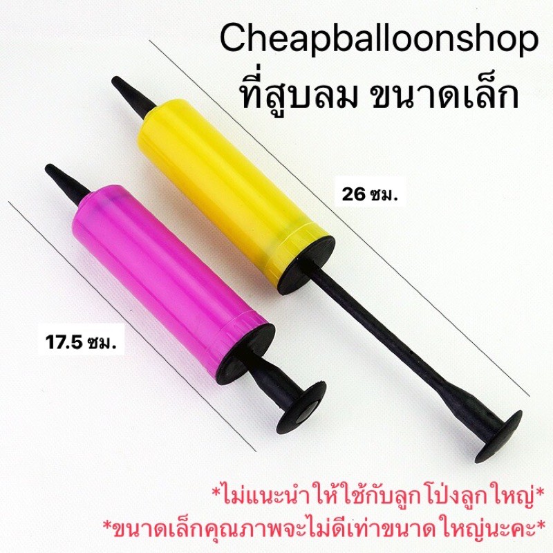 ที่สูบลม ที่สูบ ขนาดเล็ก ที่สูบลมลูกโป่ง (ราคาถูก/พร้อมส่งจากกทม.)