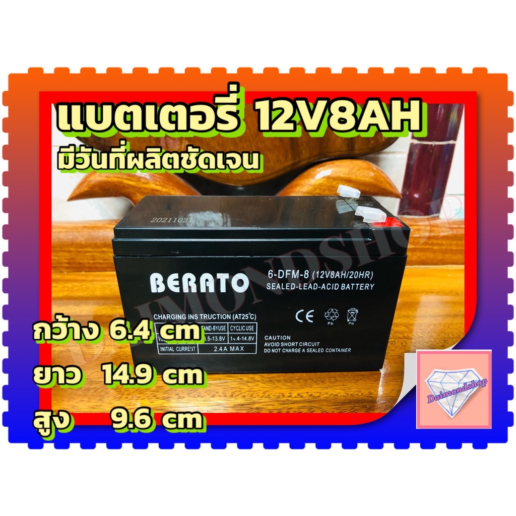 BERATO 12V8AH แบตเตอรีแห้ง เครื่องสำรองไฟUPS ไฟฉุกเฉิน เครื่องมือเกษตร  เครื่องพ่นยา 16-20 ลิตร