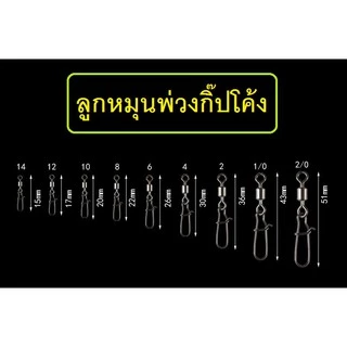 [[ PongFishing ]] ลูกหมุนพ่วงกิ๊ป งานเหยื่อปลอม หน้าดิน #4/0 #3/0 #2/0 #1/0 #2 #4 #5 #6 #8 #10 #12 #14 (ซองละ20ชุด)