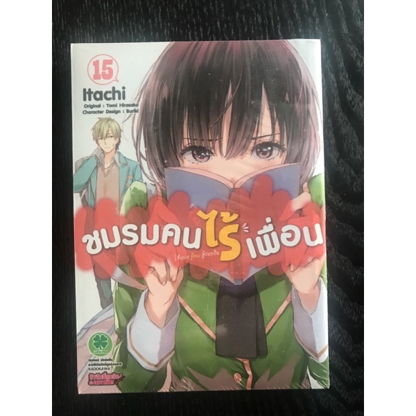 ชมรมคนไร้เพื่อน เล่ม 15