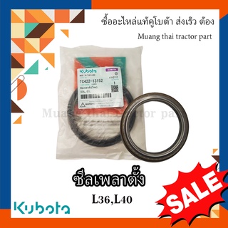 ซีลเพลาตั้ง Kubota รุ่น L3608DT, L4018SP , TC422-13152