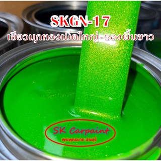 สีพ่นรถยนต์ 2K เขียวมุกทองเม็ดใหญ๋-รองพื้นขาว [SKGN-17]