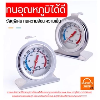🔥ส่งฟรี🔥 เครื่องวัดอุณหภูมิเตาอบ WANNA สำหรับเตาอบ/ตู้เย็นของแช่แข็ง[มีให้เลือกซื้อ2แบบ] ผลิตจากสเตนเลสแท้ ทนทานกว่าเดิม