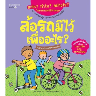 S ล้อรถมีไว้เพื่ออะไร (ปกใหม่) :ชุด อะไร? ทำไม? อย่างไร? วิทยาศาสตร์มีคำตอบ