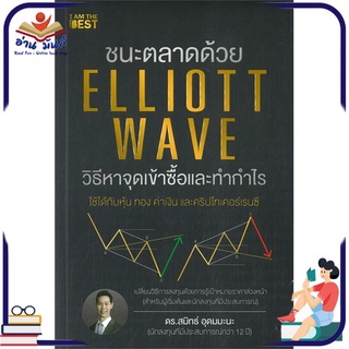 หนังสือใหม่มือหนึ่ง ชนะตลาดด้วย ELLIOTT WAVE วิธีหาจุดเข้าซื้อและทำกำไร