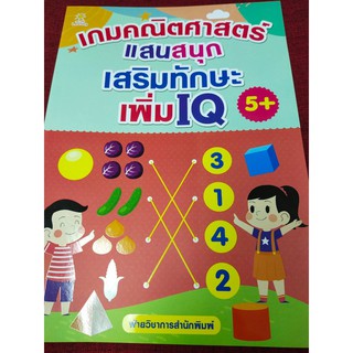 เกมคณิตศาสตร์แสนสนุก เสริมทักษะ เพิ่ม IQ