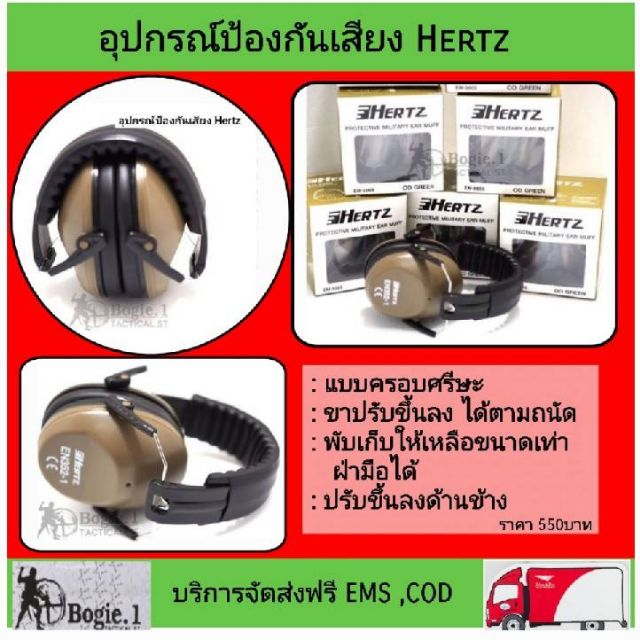 อุปกรณ์ป้องกันเสียง Hertz