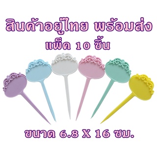 ป้ายชื่อไม้มงคล แพ็คละ 10 ชิ้น ป้ายชื่อบอนสี ป้ายชื่อต้นไม้พลาสติก ป้ายเจ้าหญิง ป้ายแท็ก(พร้อมส่ง)