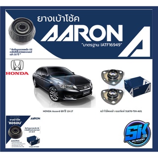 ยางเบ้าโช๊คหน้า ยี่ห้อ AARON รุ่น HONDA Accord G9 ปี 13-17 เบอร์แท้ 51670-T3V-A01 (รวมส่งแล้ว)