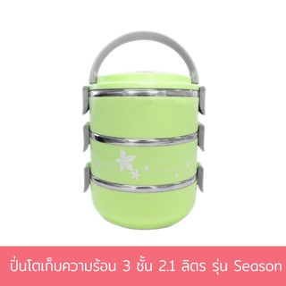 ปิ่นโตเก็บความร้อน 3 ชั้น 2.1 ลิตร รุ่น Season - สีเขียว