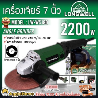 LONGWELL เครื่องเจียร์ 7นิ้ว รุ่น LW-WS180 กำลังไฟ 2200W มาพร้อมใบเจียร์