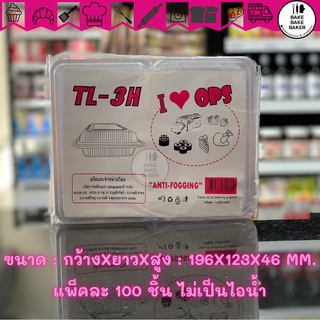 กล่องใส OPS กล่องเบเกอรี่ TL-3H