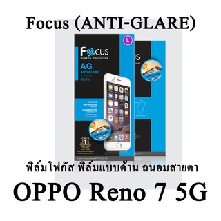 OPPO Reno 7 5G Focus (ANTI-GLARE) ฟิล์มโฟกัส ฟิล์มแบบด้าน ถนอมสายตา แบรนด์ญี่ปุ่น (ของแท้ 100%)