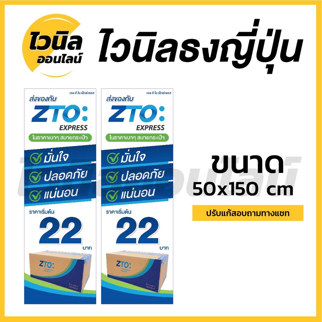 ป้ายขนส่ง ZTO Express ไวนิล ป้ายไวนิลธงญี่ปุ่น ป้ายไวนิล 150x50 cm ความคมชัดสูงสุด ปรับแก้ชื่อ เบอร์