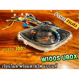 เรือนไมล์ W100S05 UBOX เรือนไมล์ชุด W100S W100 2005 พร้อมสายไฟครบ แบบแท้