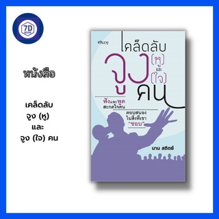 หนังสือ เคล็ดลับจูง (หู) และ จูง (ใจ) คน [ ศิลปะการพูด การพูดจูงใจ การรู้ใจคน การเอาชนะใจคน การพิชิตใจคน ] Dดี Education