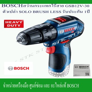 BOSCH สว่านกระแทกไร้สาย GSB 12V-30 ตัวเปล่า(SOLO)12v ไม่ใช่แปรงถ่าน BRUSHLESS รับประกัน1ปี