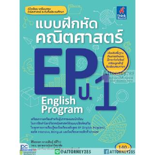 แบบฝึกหัดคณิตศาสตร์ EP(English Program) ป.1