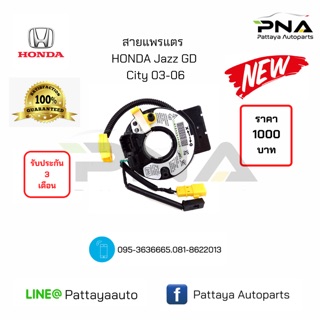 แพรแตรHonda JazzGD City03-06