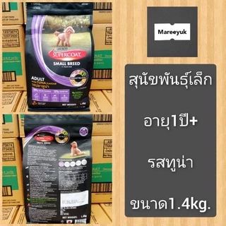 SUPERCOAT อาหารสุนัข รุ่น 1.4,1.5kg.