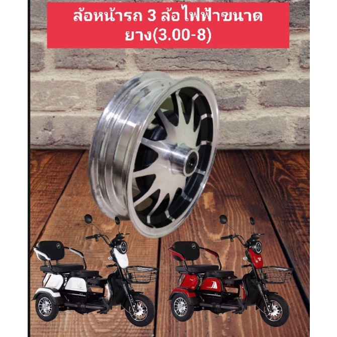 ล้อแม็กหน้ารถ 3 ล้อไฟฟ้าขนาดล้อ 3.00 - 8 เป็นล้ออลูมิเนียม สามารถใส่ยางได้ทั้งแบบมียางในและแบบไม่มียางใน