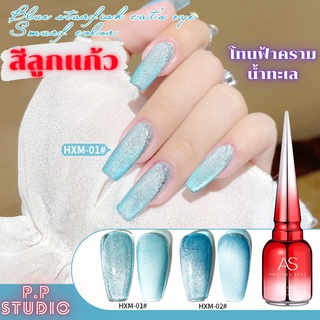 สีลูกแก้ว โทนฟ้าคราม น้ำทะเล สีทาเล็บ AS ขวดแดง HXM Set 15ml. ยาทาเล็บ สีเจล พร้อมส่ง