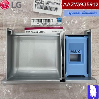 Box Assembly,Detergent  ถาดใส่น้ำยาปรับผ้านุ่ม / ผงซักฟอก ของแท้จากศูนย์ LG100%  Part No : AAZ73935912