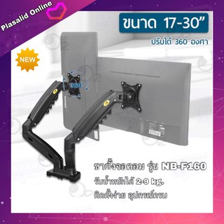 ขาตั้งจอคอม 2 จอ ขายึดจอคอม รุ่น NB F160 Gas Spring Desktop Dual LCD รองรับจอขนาด 17-30 นิ้ว อุปรกณร์ครบ