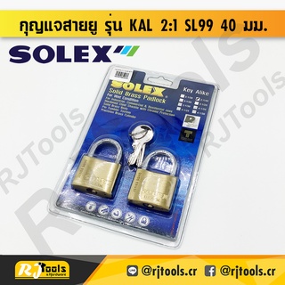 SOLEX กุญแจ 2 ตัวชุด รุ่น KAL 2:1 SL99 40mm / เครื่องมือช่าง