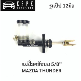 แม่ปั้มคลัชบน มาสด้า ธันเดอร์ MAZDA THUNDER 7/8”