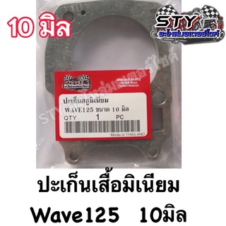 ปะเก็นเสื้อมิเนียม Wave125 (2-10มิล) อย่างดี✅