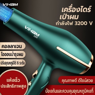 ไดร์เป่าผม 3200 วัตต์ เครื่องเป่าผม อุปกรณ์เป่าผม ที่เป่าผม ลมแรง ไอออนแสงสีฟ้าบำรุงเส้นผม ลมร้อน/ลมเย็น ปรับความร้อนได้