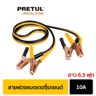 PRETUL 22807 สายพ่วงแบตเตอรี่รถยนต์ 10A ยาว6.5 ฟุต (CAP-2010P)