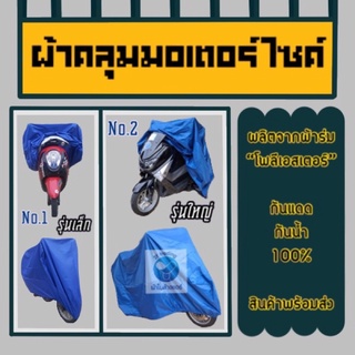 ผ้าคลุมรถมอเตอร์ไซค์ กันน้ำ กันแดด100%