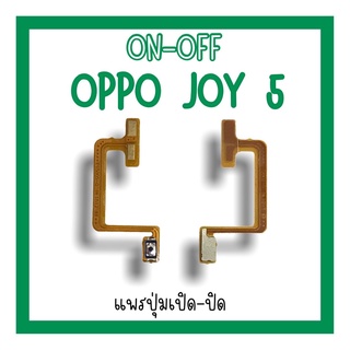 on-off Oppo Joy5 แพรสวิตJoy5 ปิด-​เปิด Joy5 แพรเปิดปิดออปโป้Joy5 แพรปุ่มสวิตปิดเปิดJoy5 แพรเปิดปิดJoy5