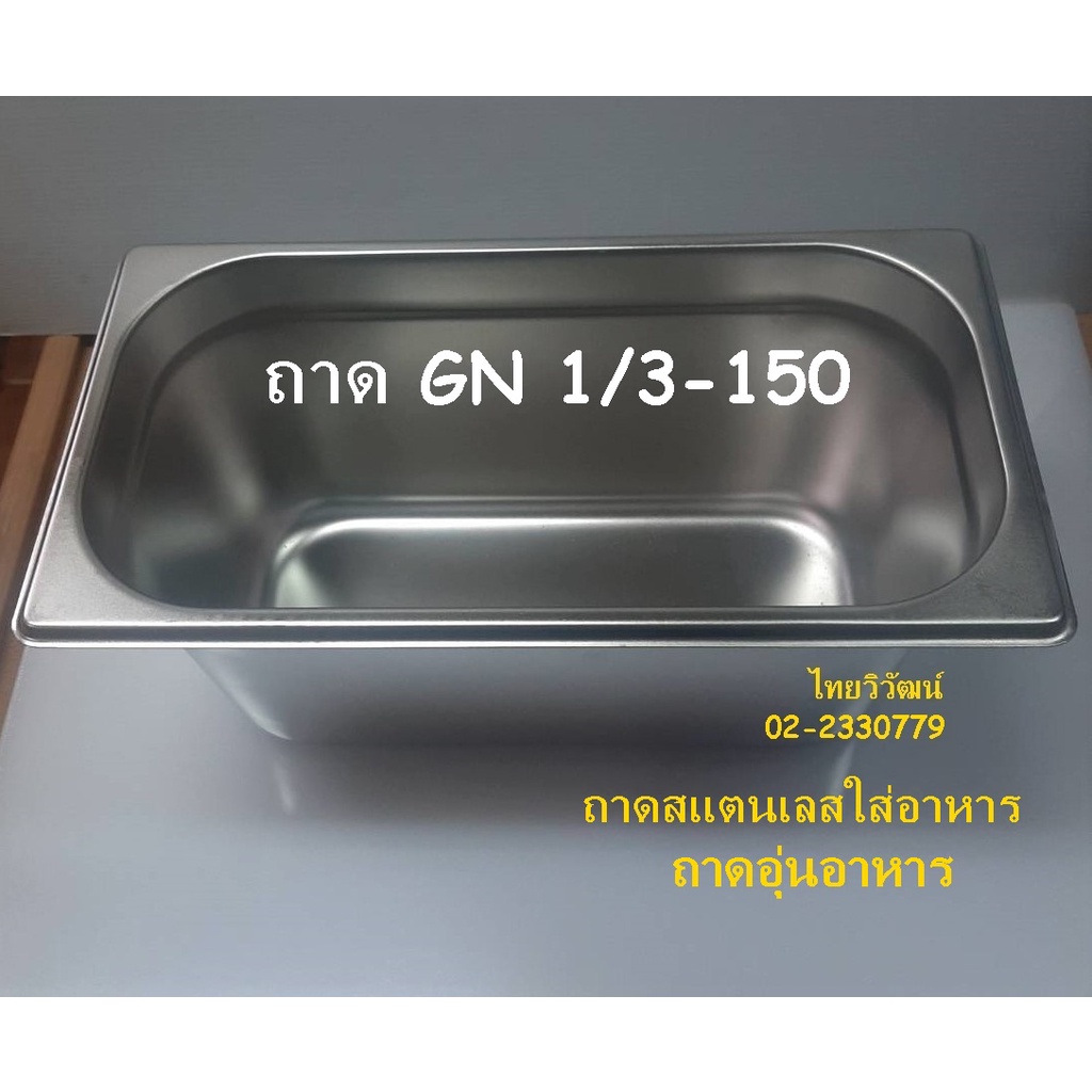 ถาด GN 1/3-150 / อ่างสแตนเลสทรงลึก/ ถาดใส่ท๊อปปิ้ง / Stainless Food Pan GN 1/3-150