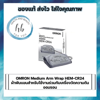 OMRON Medium Arm Wrap HEM-CR24 ผ้าพันแขนสำหรับใช้งานร่วมกับเครื่องวัดความดันออมรอน