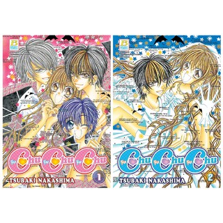 บงกช Bongkoch หนังสือการ์ตูนญี่ปุ่นชุด CHU CHU CHU จุ๊บ จุ๊บ จุ๊บ (เล่ม1-2 จบ)