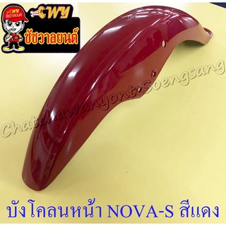 บังโคลนหน้า NOVA-S (โนวา-เอส) สีแดง (รุ่นไม่มีคลัทช์มือ) (32273)