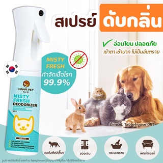 Hana Pet สเปรย์กำจัดกลิ่น Misty Fresh กำจัดเชื้อโรค สเปรย์ดับกลิ่น ทรายแมว ของเล่น ที่นอน