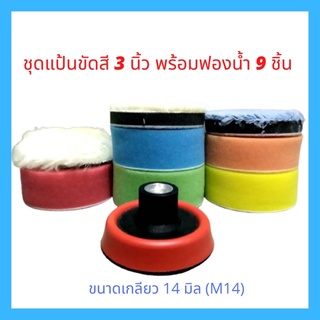 ชุดแป้นขัดสีหนามเตย M10 หรือ M14 และชุดฟองน้ำ ขนาด 3 นิ้ว ครบเซ็ต 9 ชิ้น