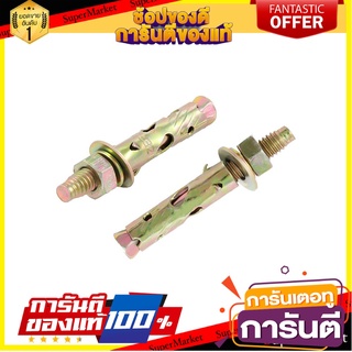 พุ๊กเหล็ก 5/16 นิ้ว FITT 3 ตัว พุ๊ก ANCHOR BOLT FITT 5/16" 3EA