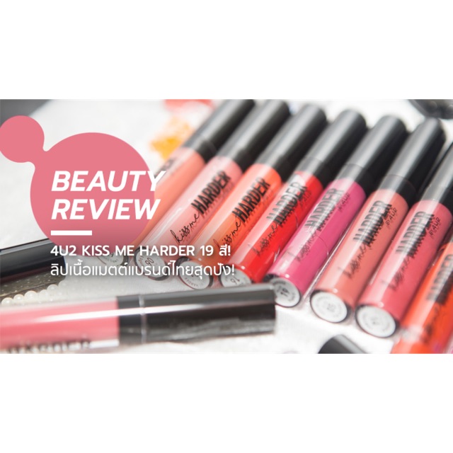 4U2 ของแท้(1แถม1)💋Kiss Me Harder Creamy matt liquid 💋